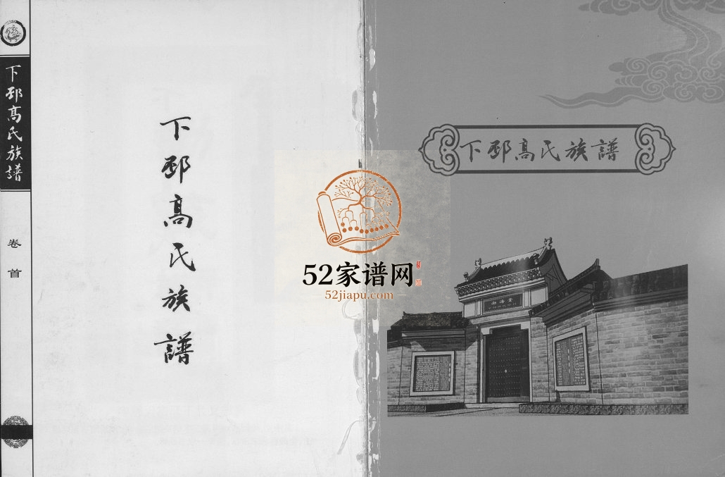 2015年修下邳高氏族谱 江苏邳州渤海堂高姓电子版家谱下载