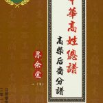 2018年修中华高姓总谱高柴后裔分谱 江苏阜宁 淮安厚余堂电子版族谱下载