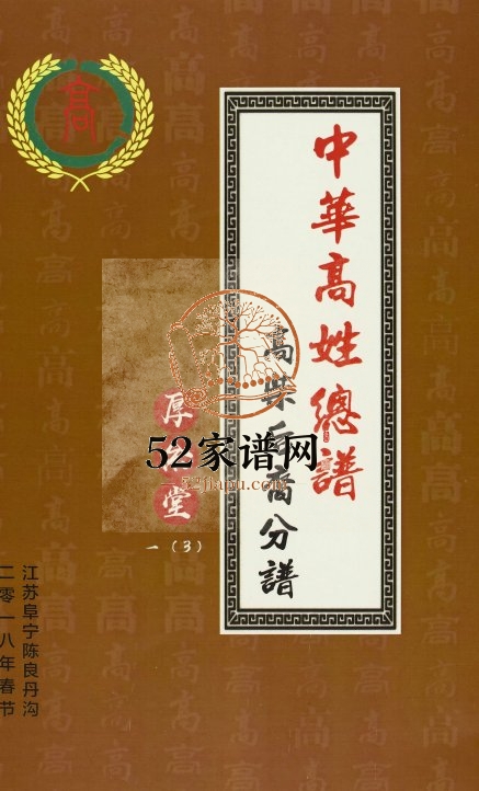 2018年修中华高姓总谱高柴后裔分谱 江苏阜宁 淮安厚余堂电子版族谱下载