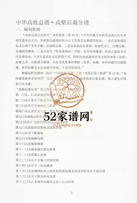 2018年修中华高姓总谱高柴后裔分谱 江苏阜宁 淮安厚余堂电子版族谱下载