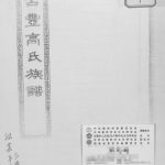 2015年修古丰高氏族谱 江苏丰县三瑞堂高姓电子版家谱下载