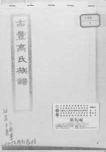 2015年修古丰高氏族谱 江苏丰县三瑞堂高姓电子版家谱下载