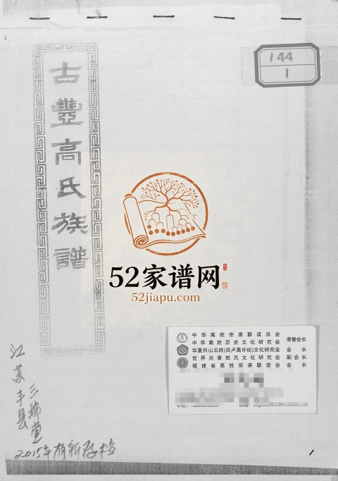 2015年修古丰高氏族谱 江苏丰县三瑞堂高姓电子版家谱下载