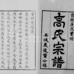 1910年修新塘高氏宗谱[12卷]江苏武进渤海堂高姓电子版族谱下载