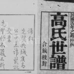1915年修晋陵高氏世谱[8卷首末各1卷]江苏武进高姓电子版族谱下载