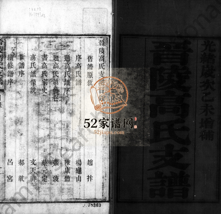 1895年修晋陵高氏支谱[2卷首末各1卷]江苏武进高姓电子版族谱下载
