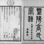 1935年修暨阳高氏宗谱[10卷首末各1卷]江苏江阴思敬堂高姓电子版族谱下载