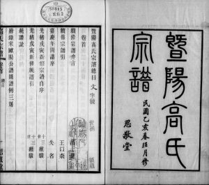 1935年修暨阳高氏宗谱[10卷首末各1卷]江苏江阴思敬堂高姓电子版族谱下载