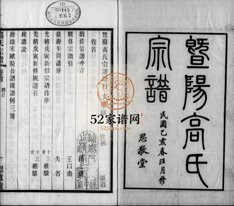 1935年修暨阳高氏宗谱[10卷首末各1卷]江苏江阴思敬堂高姓电子版族谱下载