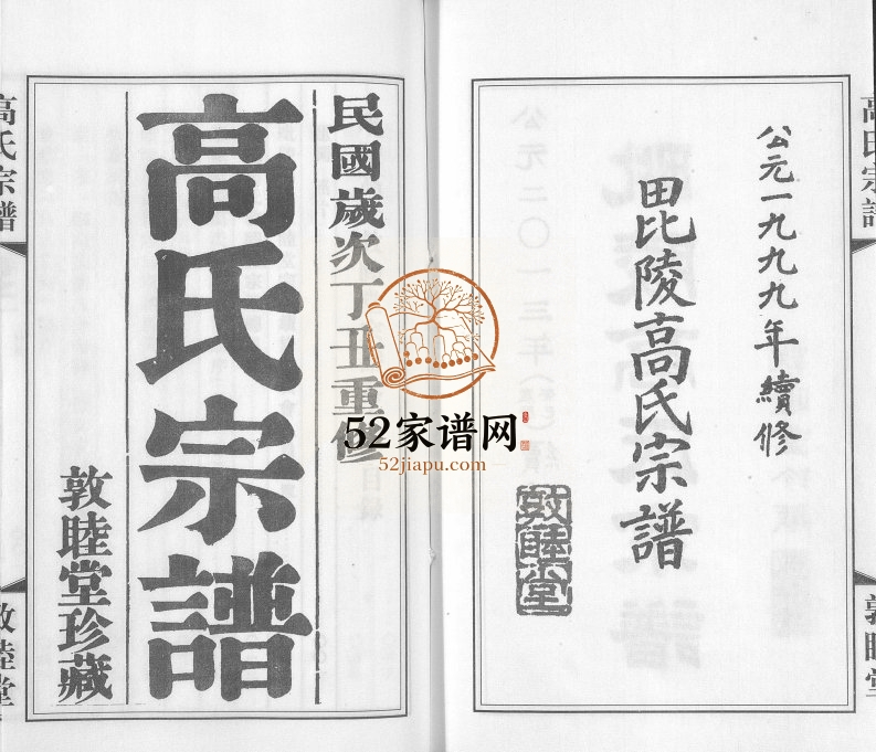 2013年续修毗陵高氏宗谱[14卷]江苏常州敦睦堂高姓电子版族谱下载
