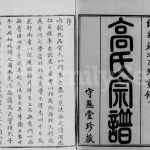 1915年修毘陵高氏宗谱[16卷]江苏武进守愚堂高姓电子版族谱下载