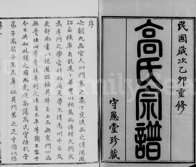 1915年修毘陵高氏宗谱[16卷]江苏武进守愚堂高姓电子版族谱下载
