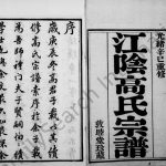 1881年修江阴高氏宗谱[12卷]江苏敦睦堂高姓电子版族谱下载