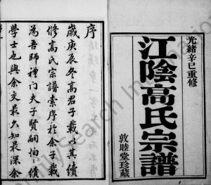 1881年修江阴高氏宗谱[12卷]江苏敦睦堂高姓电子版族谱下载