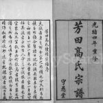 1878年修芳田高氏宗谱[14卷]江苏武进守愚堂高姓电子版族谱下载