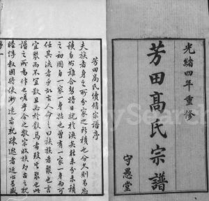 1878年修芳田高氏宗谱[14卷]江苏武进守愚堂高姓电子版族谱下载