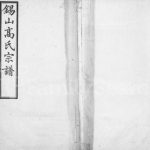 1935年修锡山高氏宗谱[10卷首1卷]江苏无锡诵芬堂高姓电子版族谱下载