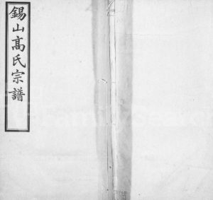 1935年修锡山高氏宗谱[10卷首1卷]江苏无锡诵芬堂高姓电子版族谱下载
