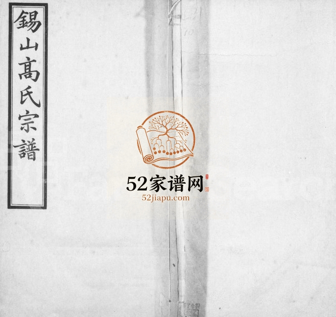 1935年修锡山高氏宗谱[10卷首1卷]江苏无锡诵芬堂高姓电子版族谱下载