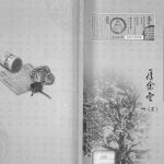 2017年修高柴后裔宗谱 江苏盐城 淮安厚余堂电子版族谱下载