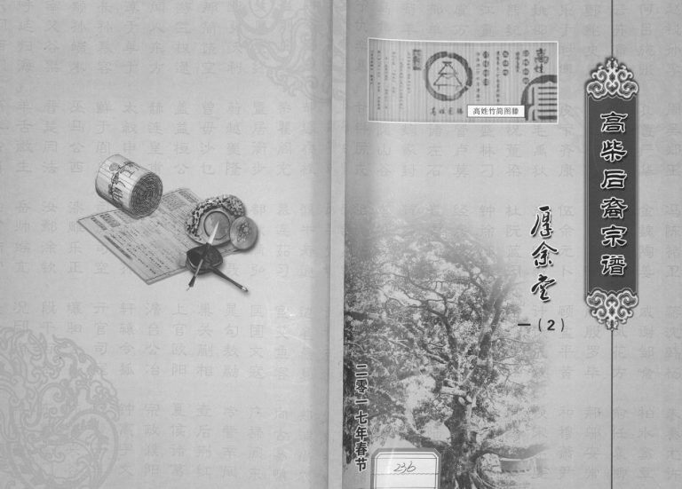 2017年修高柴后裔宗谱 江苏盐城 淮安厚余堂电子版族谱下载