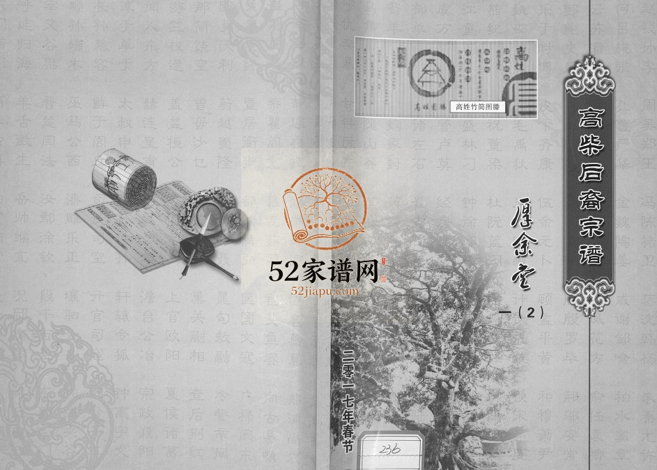 2017年修高柴后裔宗谱 江苏盐城 淮安厚余堂电子版族谱下载