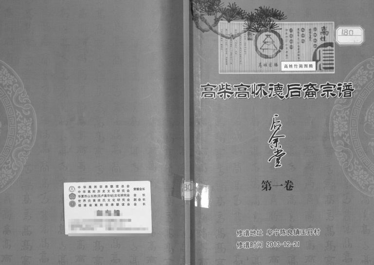 2013年修高柴高怀弘后裔宗谱 江苏阜宁 淮安后余堂电子版族谱下载