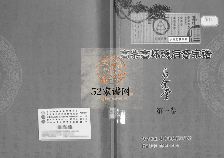 2013年修高柴高怀弘后裔宗谱 江苏阜宁 淮安后余堂电子版族谱下载