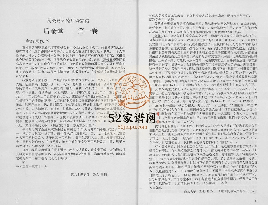 2013年修高柴高怀弘后裔宗谱 江苏阜宁 淮安后余堂电子版族谱下载