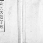 1926年修高氏大统宗谱[55卷首2卷]江苏无锡 武进 江阴思仁堂高姓电子版族谱下载