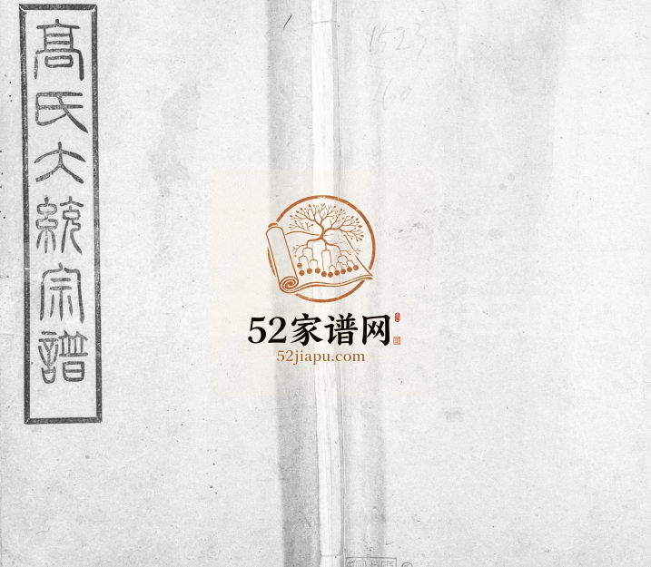 1926年修高氏大统宗谱[55卷首2卷]江苏无锡 武进 江阴思仁堂高姓电子版族谱下载