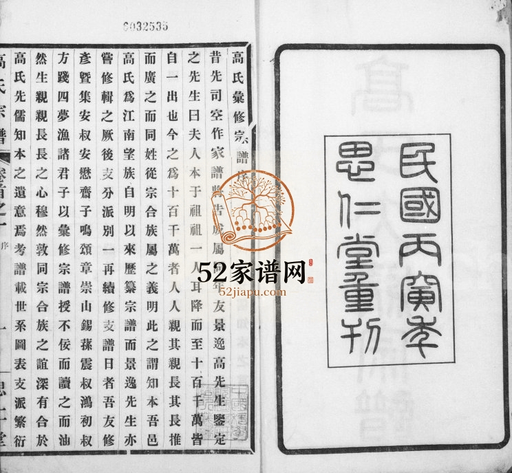 1926年修高氏大统宗谱[55卷首2卷]江苏无锡 武进 江阴思仁堂高姓电子版族谱下载