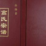 2014年盐城高氏重修盐城（梁垛）钟庄支宗谱 江苏建湖渤海堂高姓电子版族谱下载