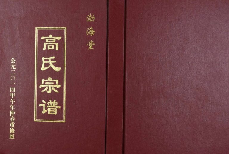 2014年盐城高氏重修盐城（梁垛）钟庄支宗谱 江苏建湖渤海堂高姓电子版族谱下载