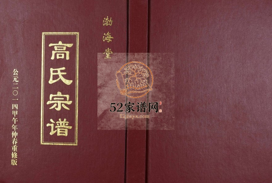 2014年盐城高氏重修盐城（梁垛）钟庄支宗谱 江苏建湖渤海堂高姓电子版族谱下载