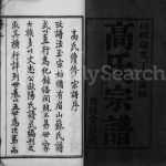 1937年修高氏宗谱[14卷]江苏武进敦睦堂高姓电子版族谱下载