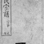 1947年修芳田高氏宗谱[16卷]江苏武进守愚堂高姓电子版族谱下载