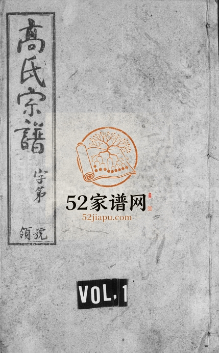 1947年修芳田高氏宗谱[16卷]江苏武进守愚堂高姓电子版族谱下载