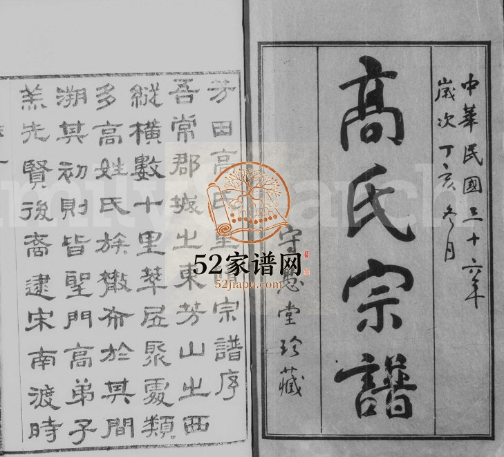 1947年修芳田高氏宗谱[16卷]江苏武进守愚堂高姓电子版族谱下载