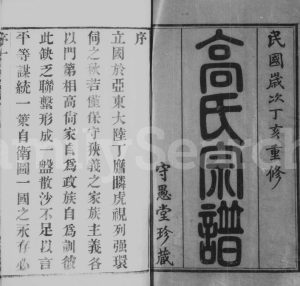 1947年修高氏宗谱[16卷]江苏武进守愚堂高姓电子版族谱下载