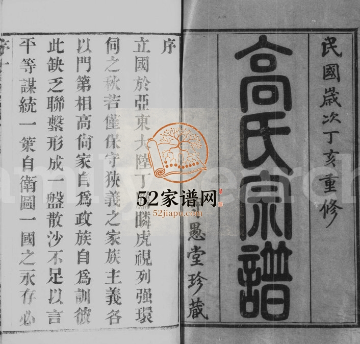 1947年修高氏宗谱[16卷]江苏武进守愚堂高姓电子版族谱下载