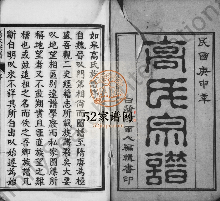 1921年修如皋高氏宗谱[17卷首1卷]江苏高姓电子版族谱下载