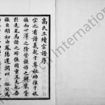1914年修高氏宗谱[4卷]江苏镇江高姓电子版族谱下载