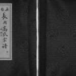 2017年修长岗高氏宗谱[11卷]江苏无锡敦睦堂高姓电子版族谱下载