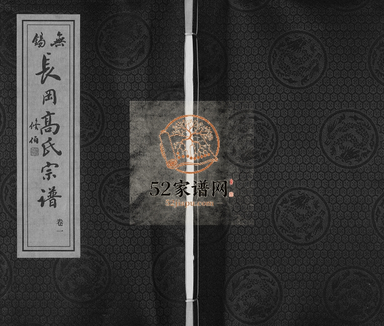 2017年修长岗高氏宗谱[11卷]江苏无锡敦睦堂高姓电子版族谱下载