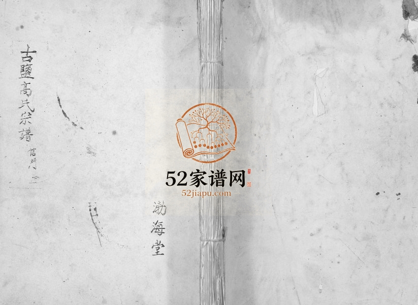 1999年修古盐高氏宗谱[不分卷]江苏建湖渤海堂高姓电子版族谱下载