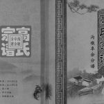 2015年二修高氏宗谱沟墩阜余分谱 江苏阜宁履厚堂高姓电子版族谱下载
