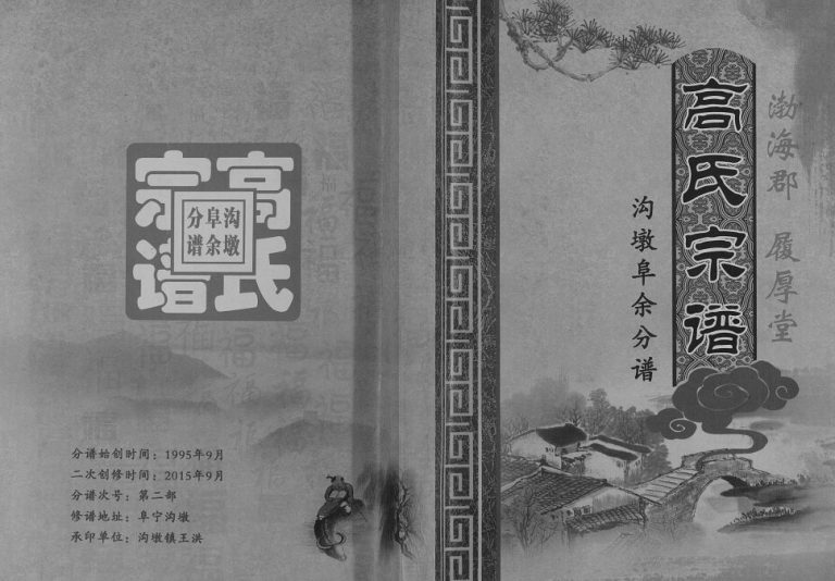 2015年二修高氏宗谱沟墩阜余分谱 江苏阜宁履厚堂高姓电子版族谱下载