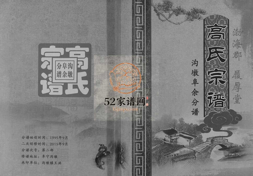 2015年二修高氏宗谱沟墩阜余分谱 江苏阜宁履厚堂高姓电子版族谱下载