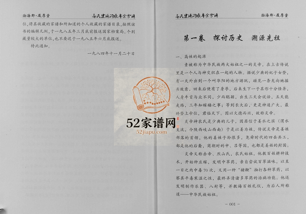 2015年二修高氏宗谱沟墩阜余分谱 江苏阜宁履厚堂高姓电子版族谱下载